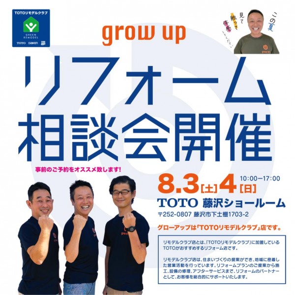 TOTO　リフォーム相談会開催！！【8月3日(土)・8月4日(日)】サムネイル