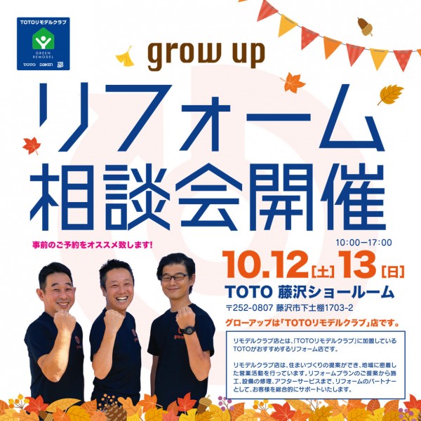 TOTO　リフォーム相談会開催！！【10月12日(土)・10月13日(日)】サムネイル